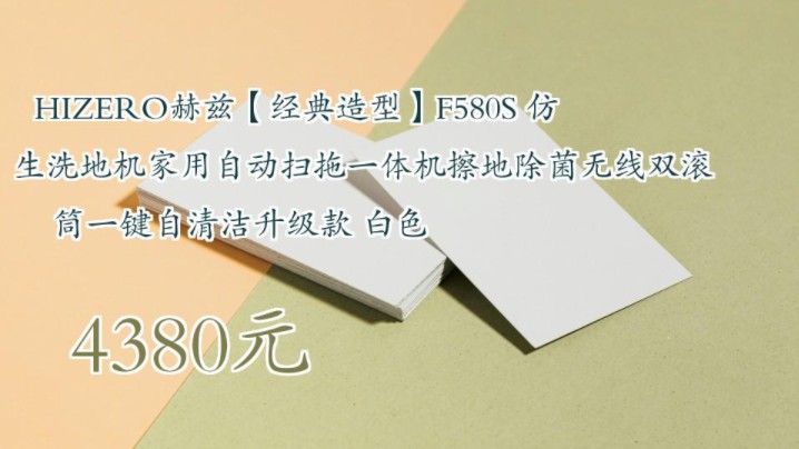 【4380元】 HIZERO赫兹【经典造型】F580S 仿生洗地机家用自动扫拖一体机擦地除菌无线双滚筒一键自清洁升级款 白色哔哩哔哩bilibili