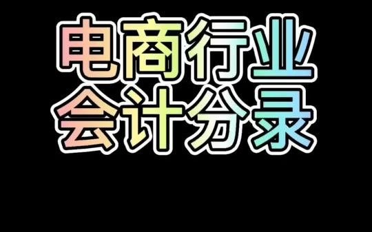 电商行业会计分录,收藏好了哔哩哔哩bilibili