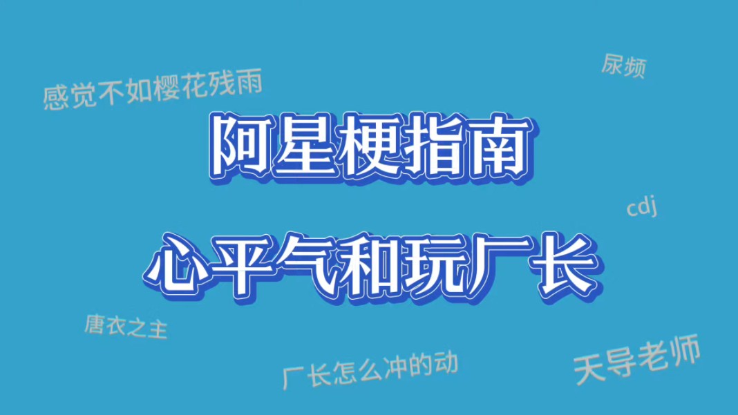 【阿星梗指南】心平气静玩厂长是什么梗哔哩哔哩bilibili第五人格