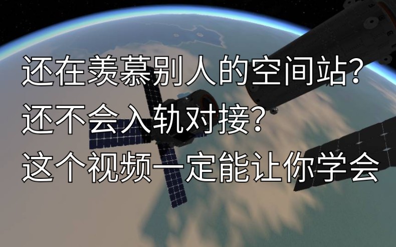 [图]【攻略】《简单火箭2》这可能是全B站最详细的入轨对接教程 #1