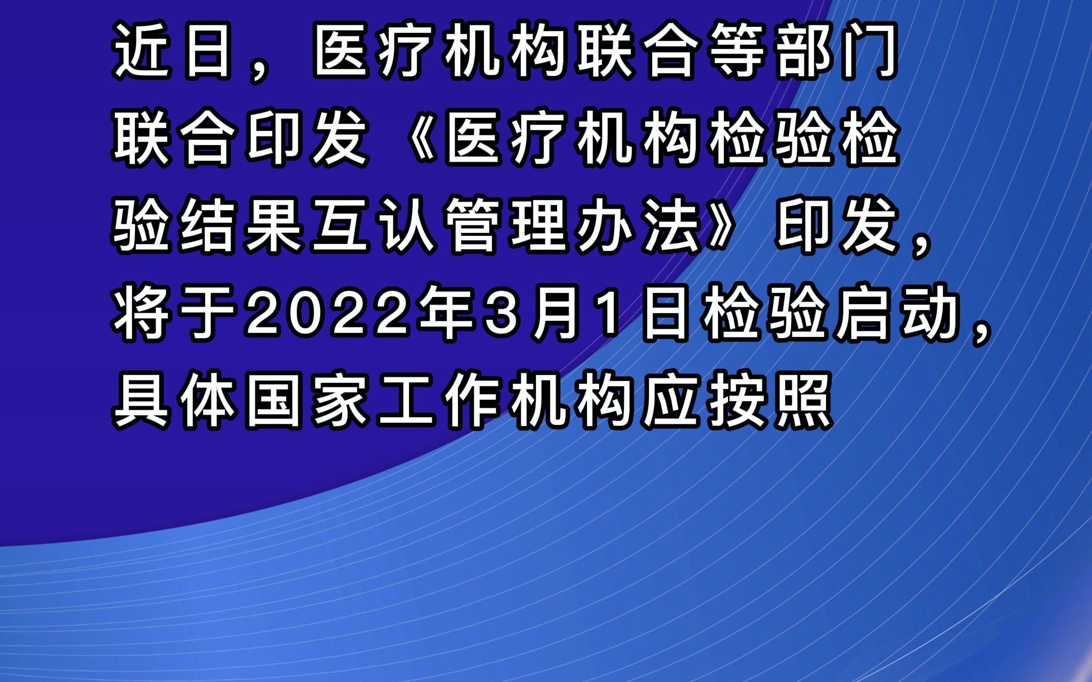 [图]医疗机构检查检验结果将实现全国互认