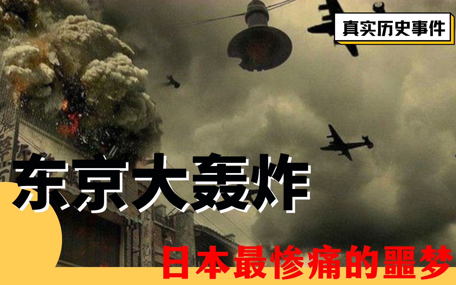 [图]1945年东京大轰炸真实影像，20万人被烧死，日本最惨痛的噩梦！