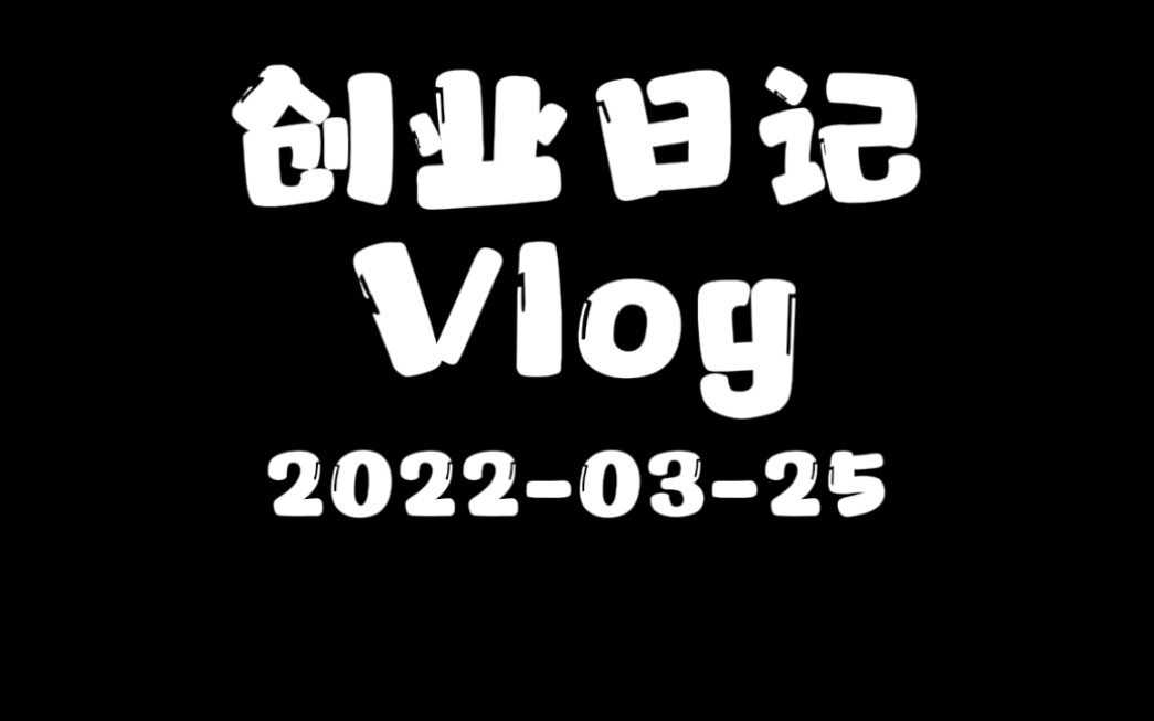 创业日记Vlog~今天聊聊供需平衡哔哩哔哩bilibili