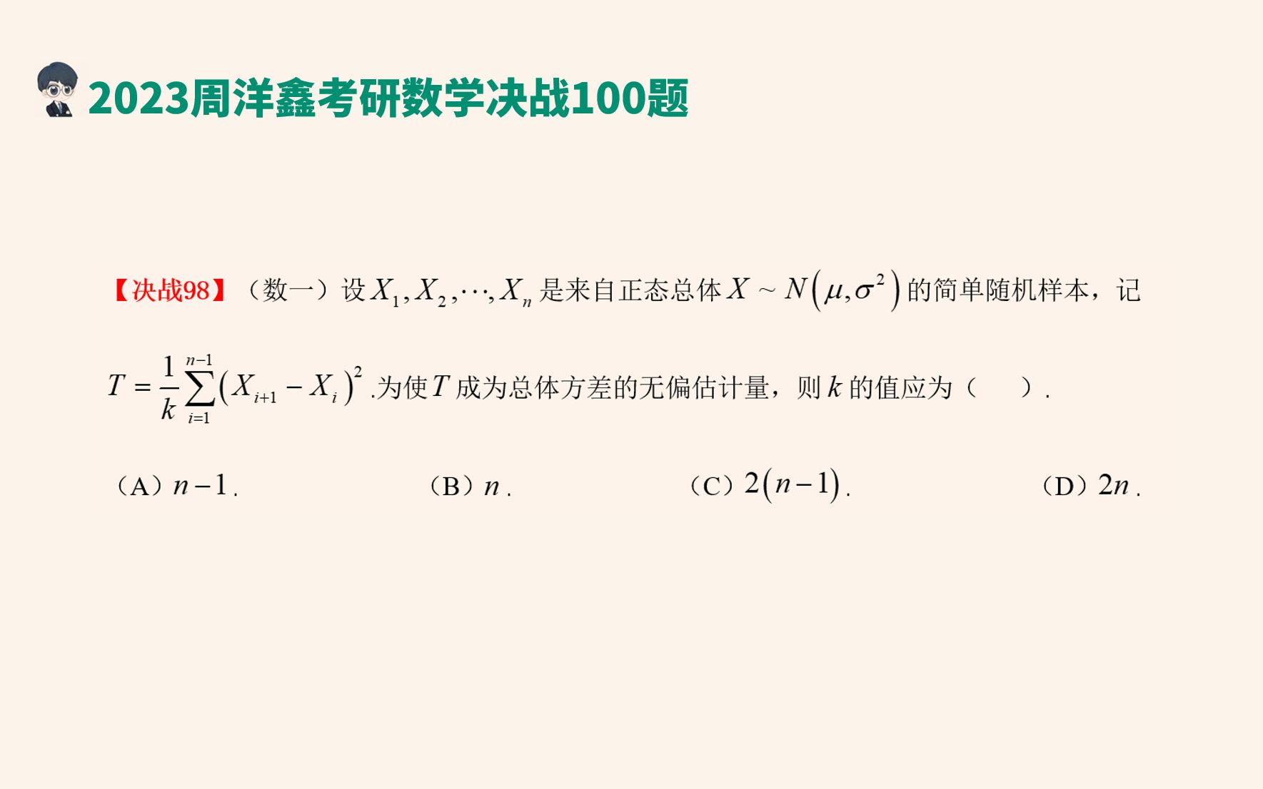 考研数学决战100题第98题|统计量数字特征求解、无偏估计哔哩哔哩bilibili