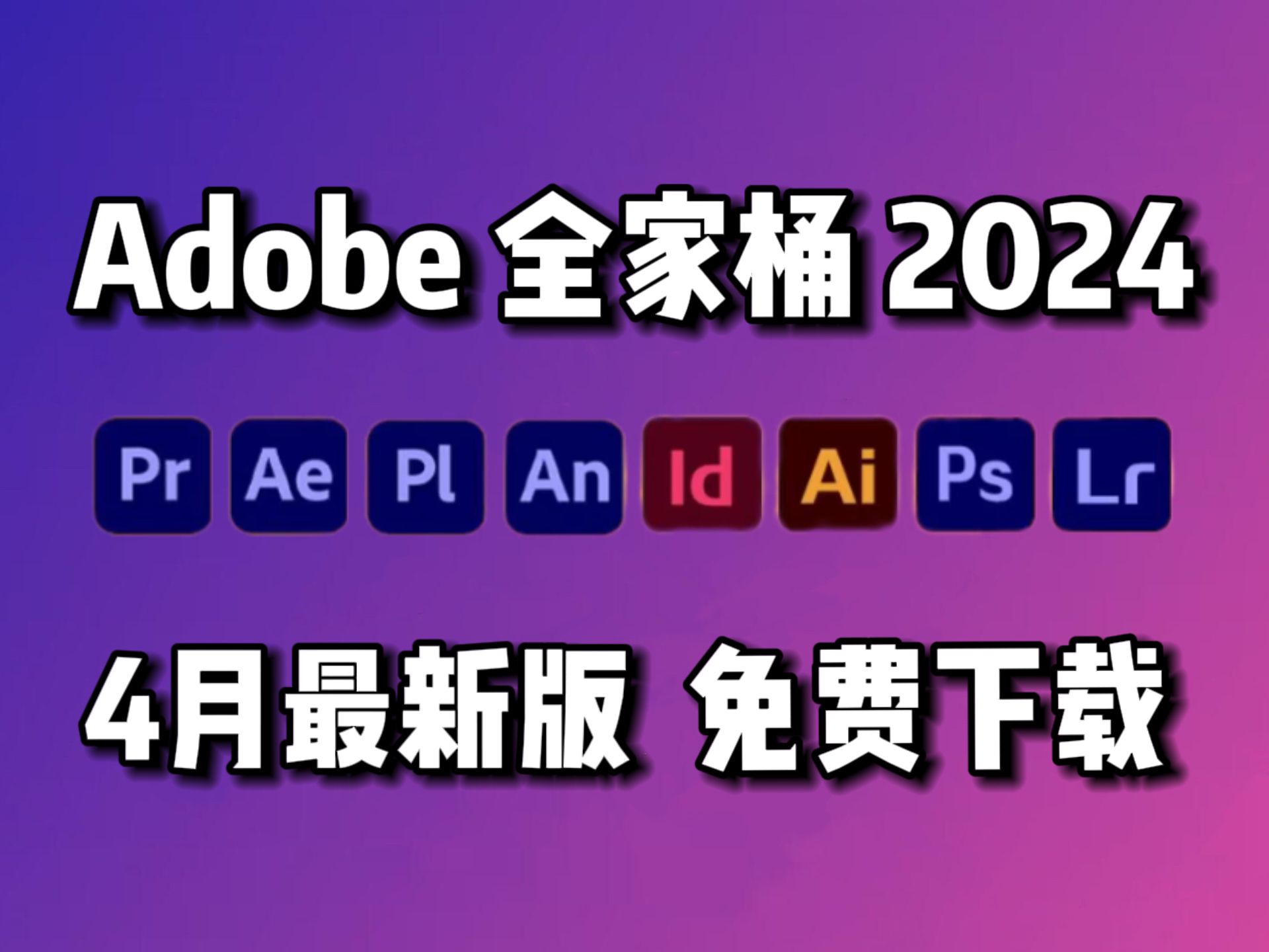 [图]【Adobe2024全家桶】4月最新版！安装包免费下载！PS PR AE AI C4D AU永久使用，安装即激活！白嫖系列！不限速下载！