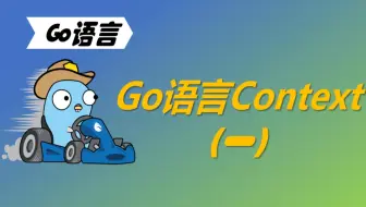 学习不废话 | Go语言Context（一）