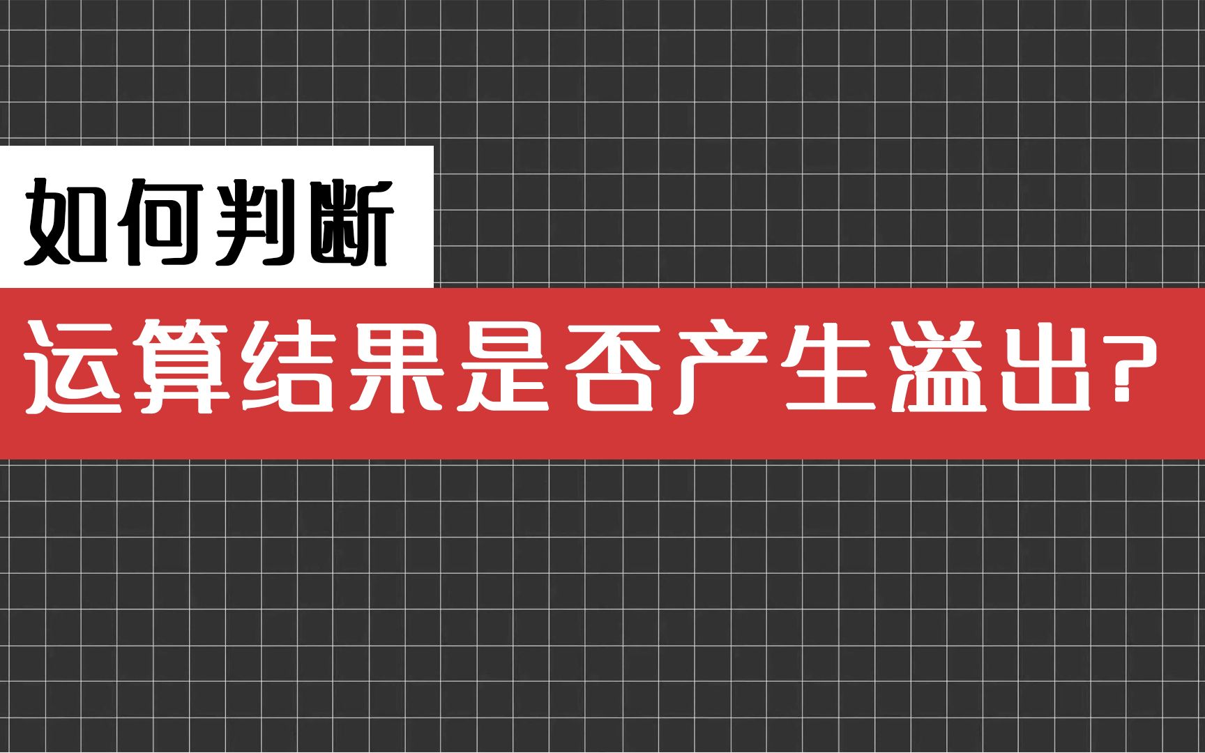 【计算机知识】如何判断运算结果是否产生了溢出?——判断溢出!哔哩哔哩bilibili