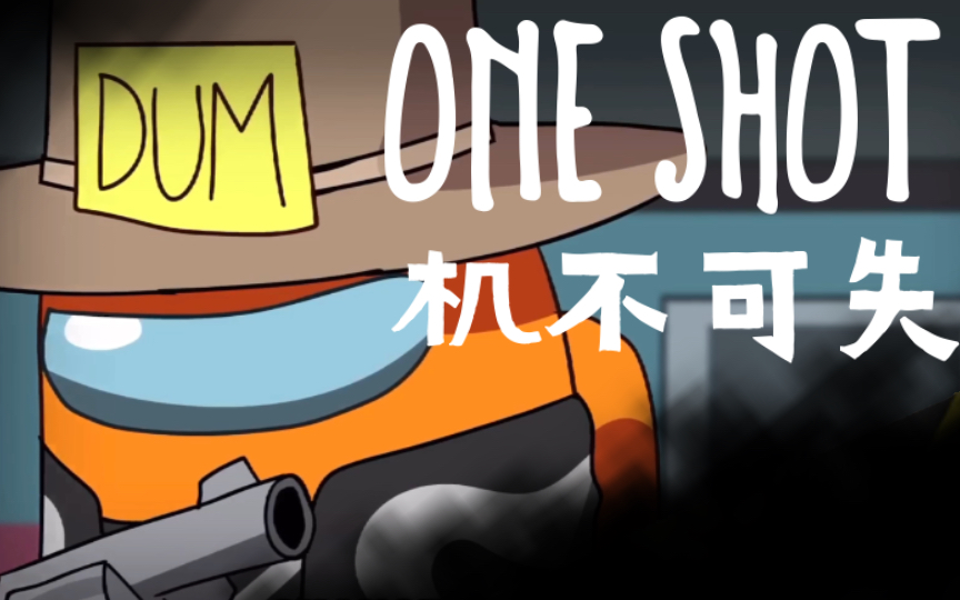 [图]【ONE SHOT/机不可失】Among us同人曲 中文字幕