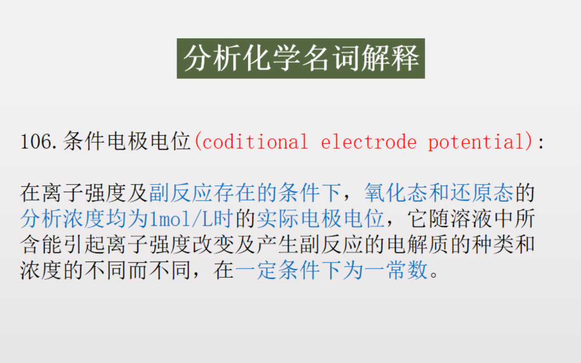 《分析化学》(第四版)胡育筑 ///重点名词解释带背/// 8哔哩哔哩bilibili