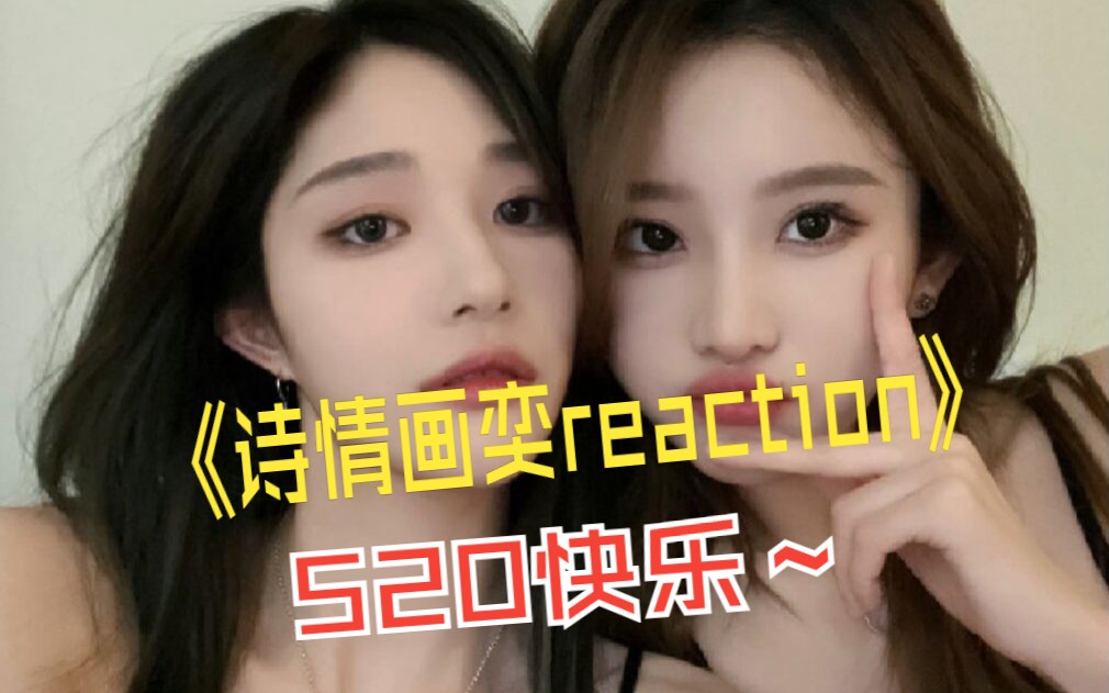 【詩情畫奕reaction】單推轉cp粉來繼續看視頻了,520快樂,椰汁糕多看