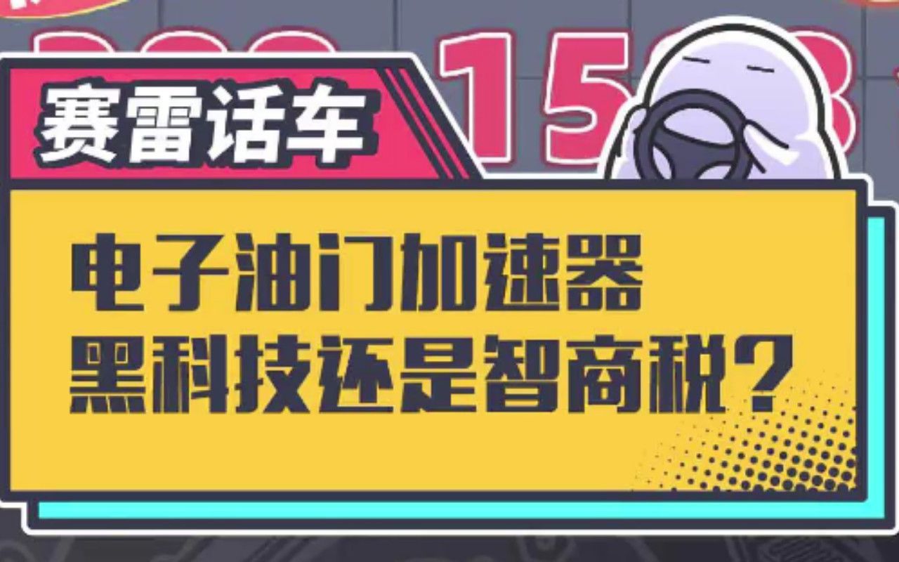 最新款智商税,可以省油、提速的电子油门加速器哔哩哔哩bilibili