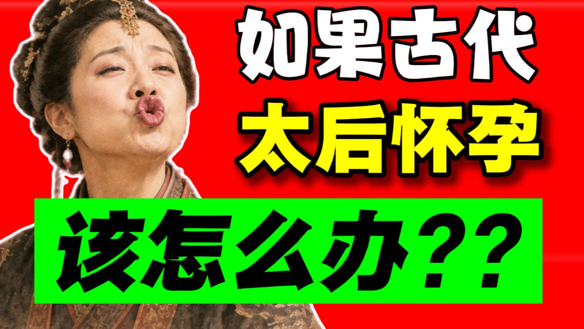 第8期 你有没有想过，如果在古代太后怀孕了怎么办❓真实比电视剧劲爆得多❗