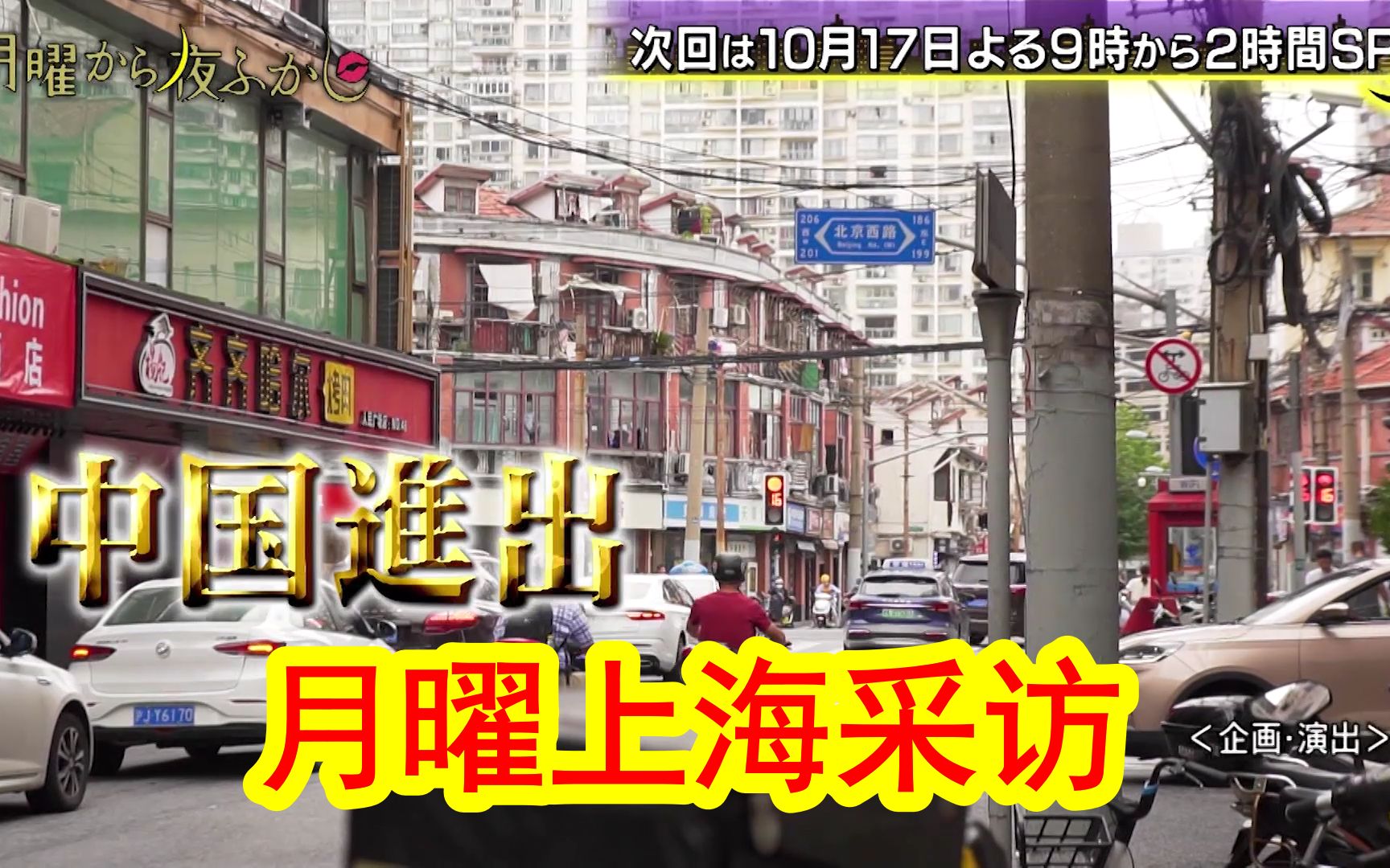 【日本节目组上海采访】下下周10月17日2小时SP预告!节目组进军中国,采访阿拉上海宁!哔哩哔哩bilibili