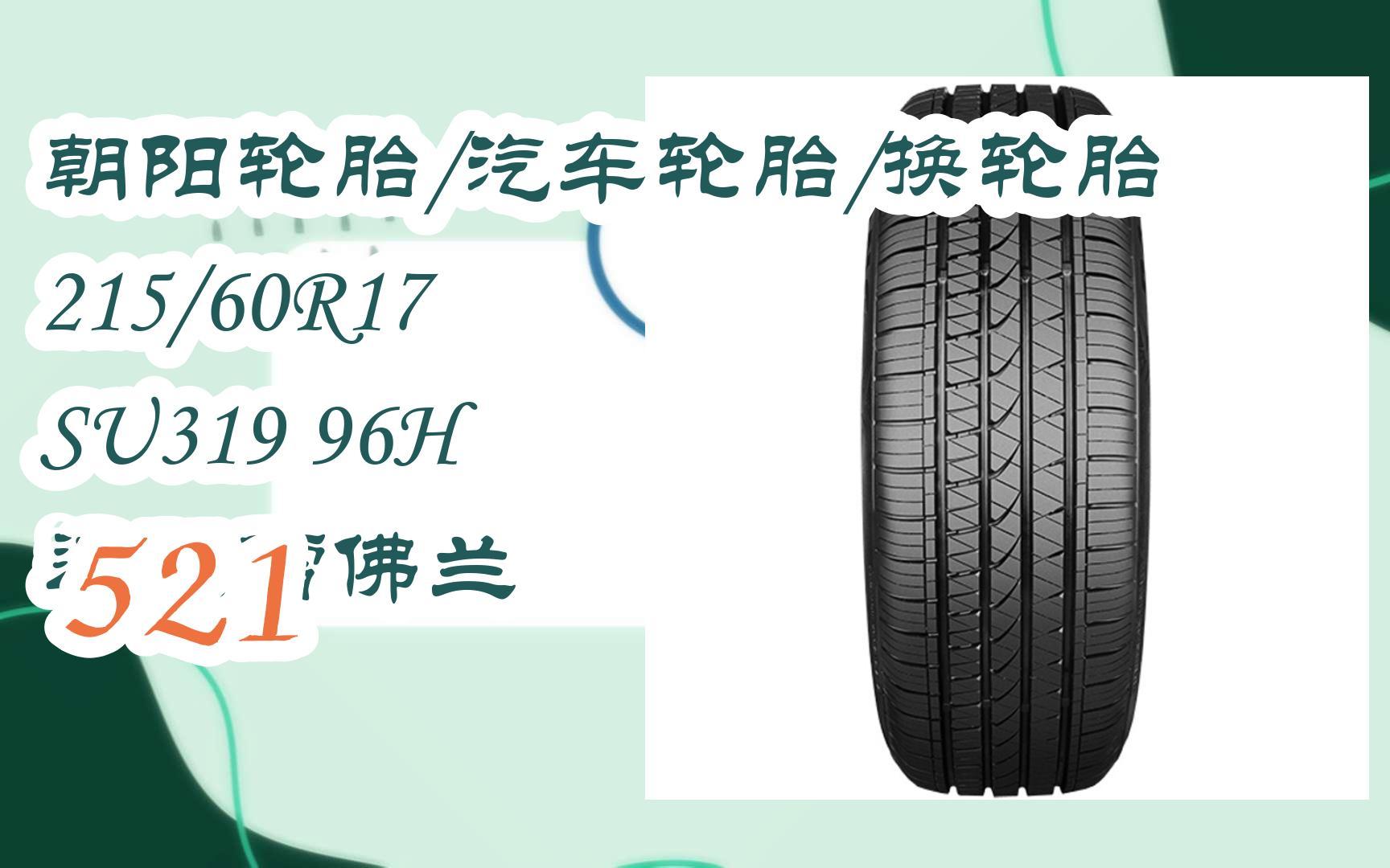 好價放送|朝陽輪胎/汽車輪胎/換輪胎 215/60r17 su319 96h 適配雪佛蘭