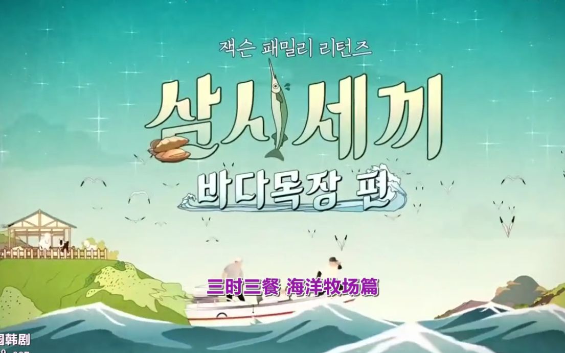 三时三餐海洋牧场篇中字合集