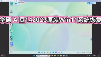 华硕 A 豆142023原装Win11系统恢复安装／华硕 A 豆14原装系统／华硕 A 豆14原装系统安装／华硕原装系统