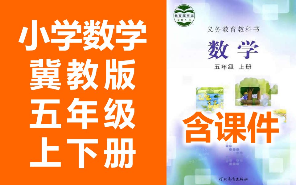 小学数学五年级数学上册+下册 冀教版 教学视频 小学5年级上册数学冀教版 5年级上册 5年级下册哔哩哔哩bilibili