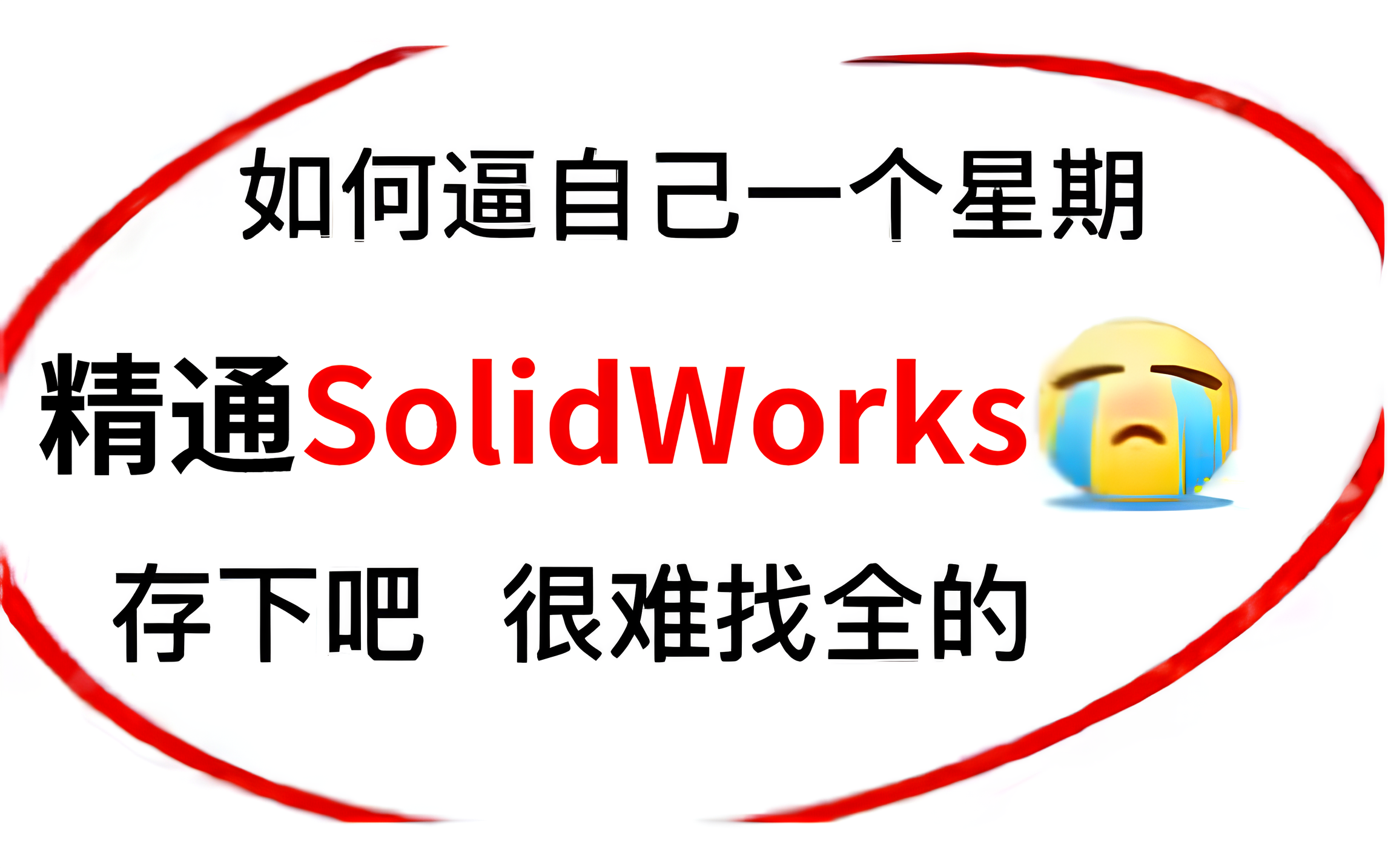 【solidworks全套】我要打败所有人!目前B站最完整的solidworks精讲教程,包含所有干货内容!这还没人看,我不更了!!!哔哩哔哩bilibili