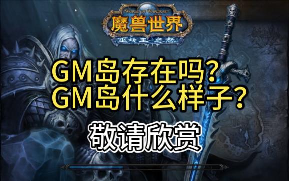 魔兽世界GM岛观光魔兽世界