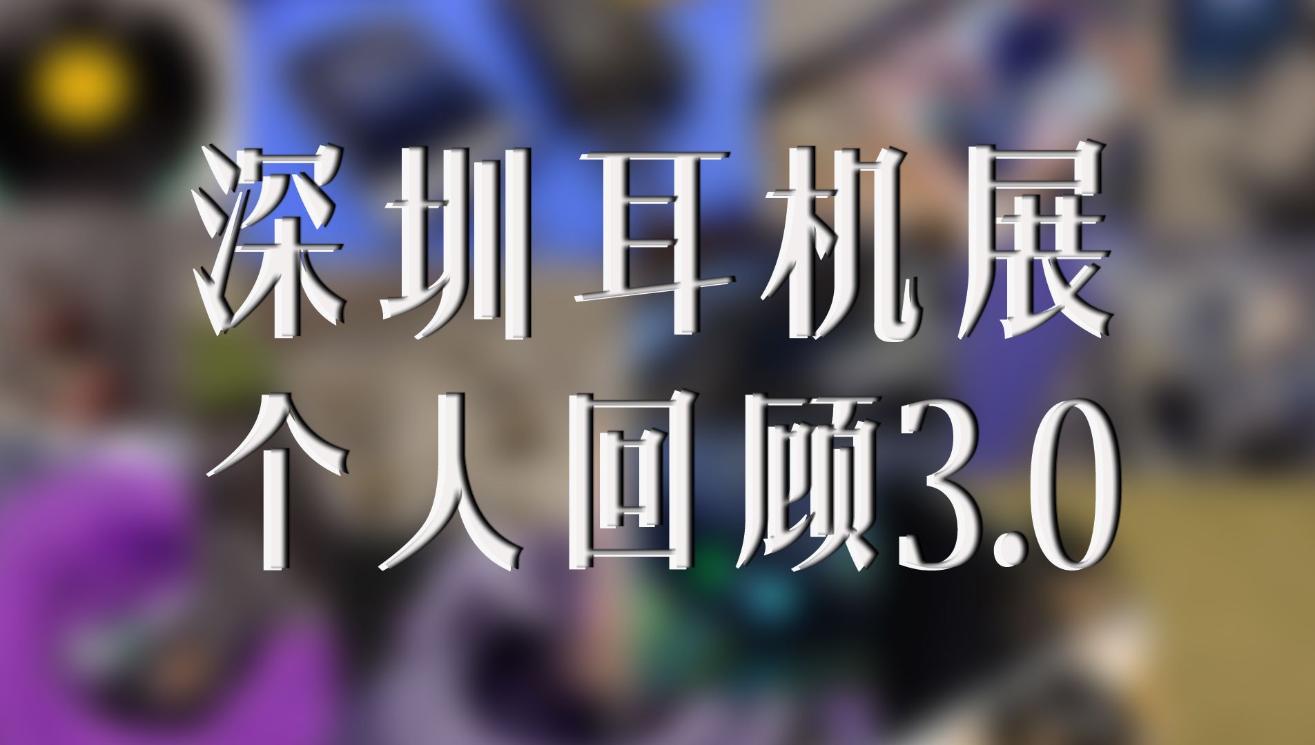 【撩展会】不客观到被“开除烧友身份” ?耳机大家坛深圳展个人盘点哔哩哔哩bilibili