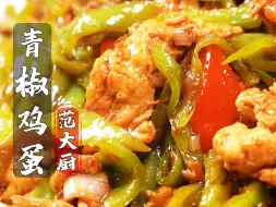 Download Video: 不到10块钱，5分钟就能搞定的全家人下饭美食，青椒鸡蛋！好吃只要4个窍门！