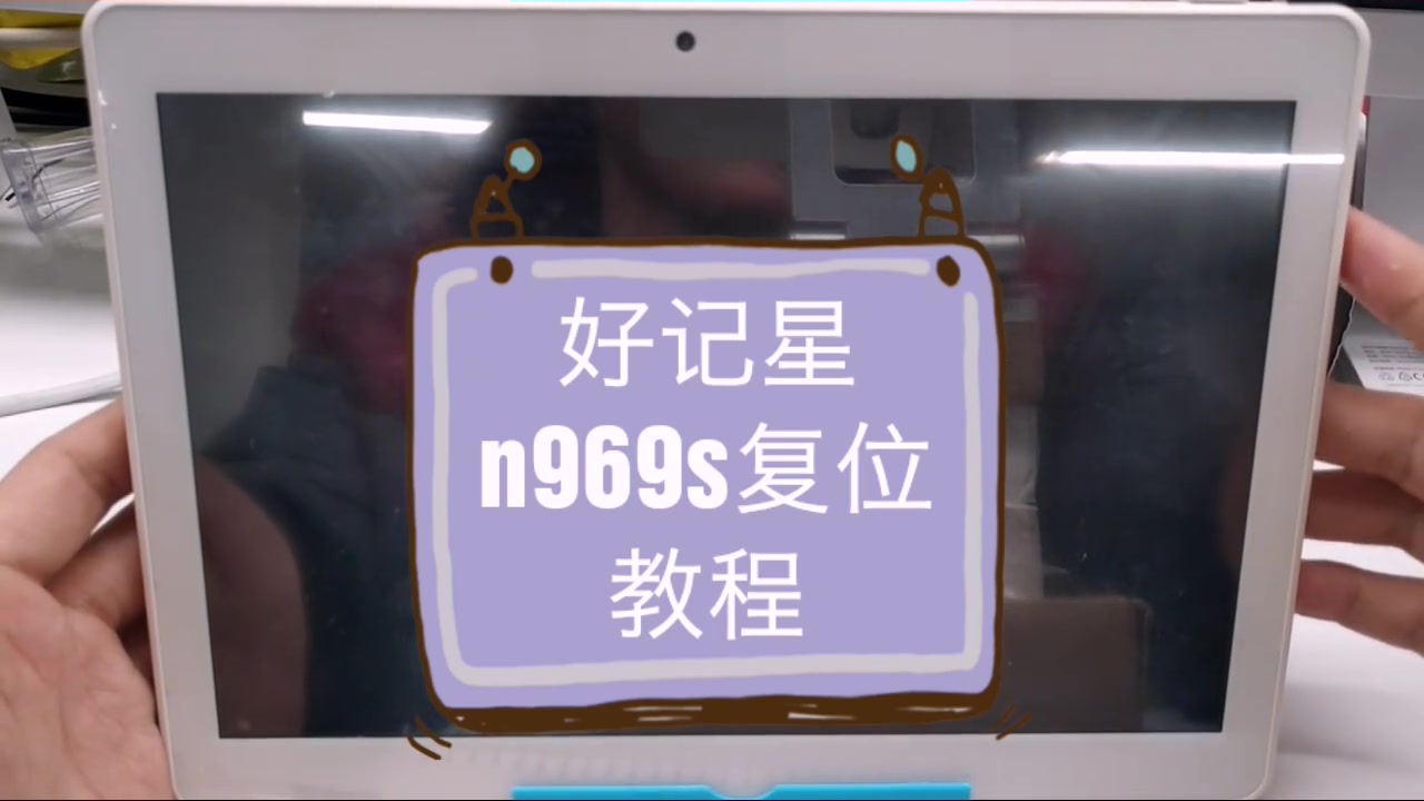 黑石智能好记星n969s复位教程哔哩哔哩bilibili