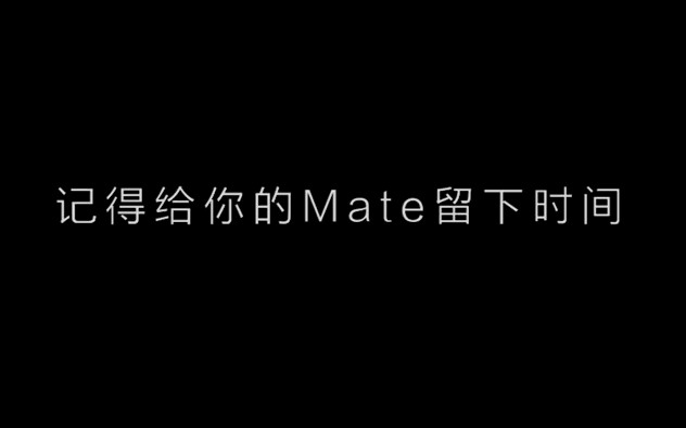 [图]记得给你的Mate（伙伴）留下时间，华为mate系列广告