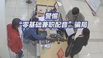 女子做“兼职配音”成骗子连环“取款机”