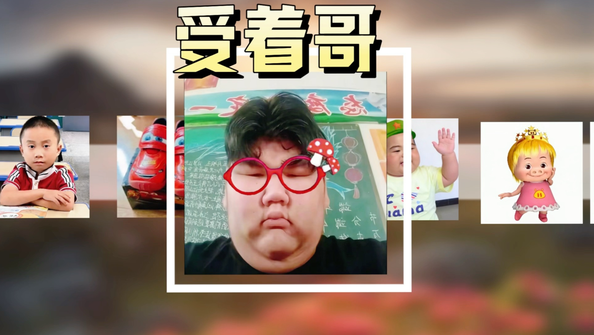 班上的受着哥