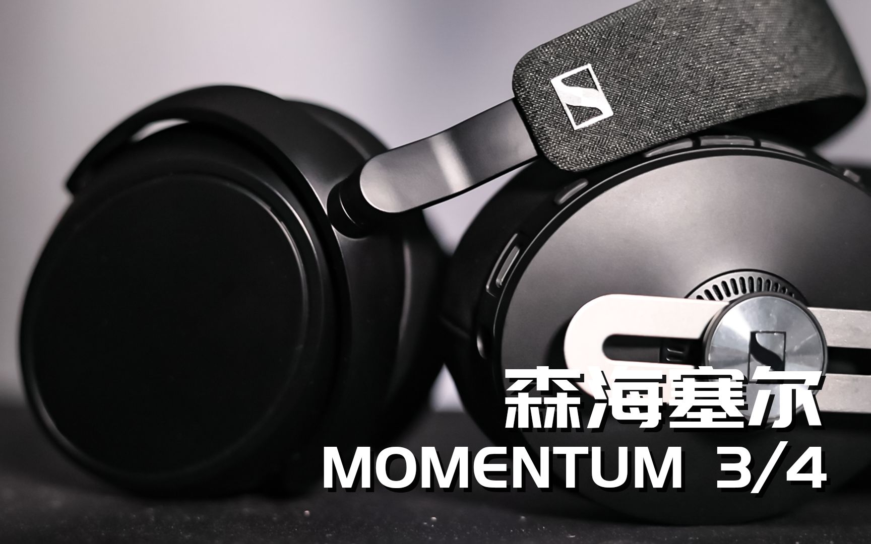 【降噪耳机】森海塞尔MOMENTUM 4新款无线头戴 对比第三代大馒头 主观测评 云试听对比哔哩哔哩bilibili