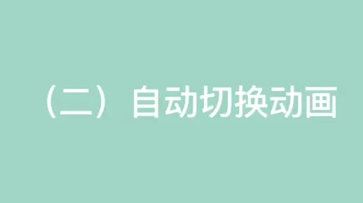 PPT趣味动画【42】自动切换动画