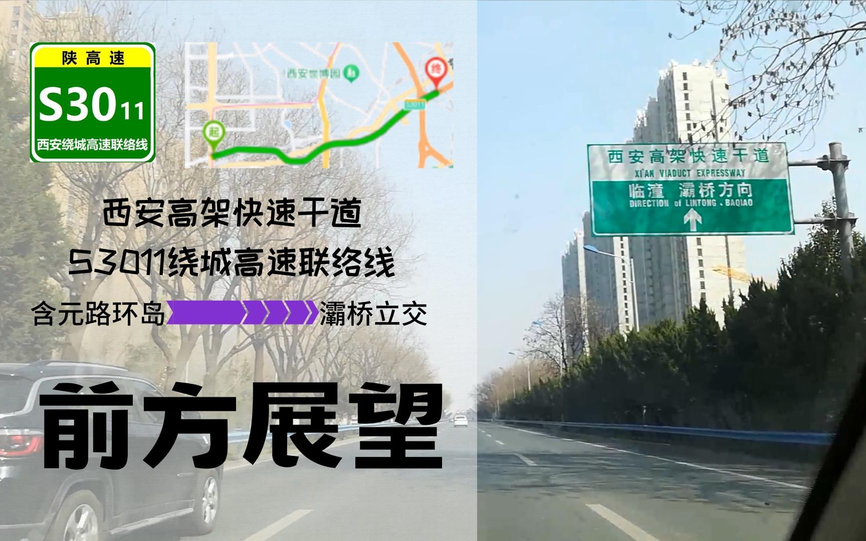 【S3011绕城高速联络线】超短高速公路!含元路环岛→灞桥立交前方展望哔哩哔哩bilibili