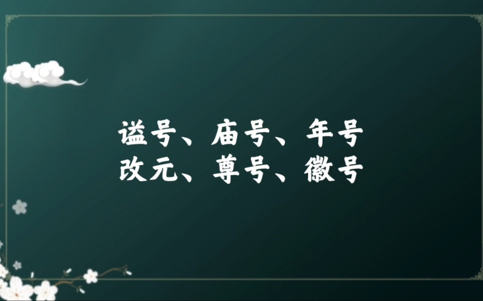 谥号、庙号、年号、改元、尊号、徽号都是什么?有什么区别?哔哩哔哩bilibili