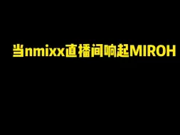 Download Video: 【LilyM】当nmixx直播间响起MIROH…