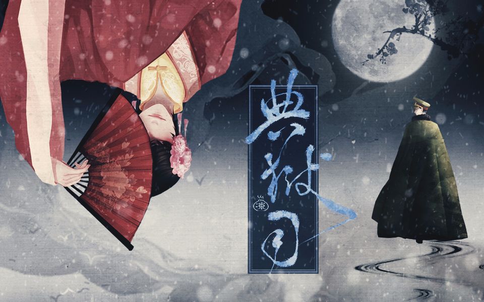 【大凉】典狱司(原创pv付)—抓住老九门的尾巴