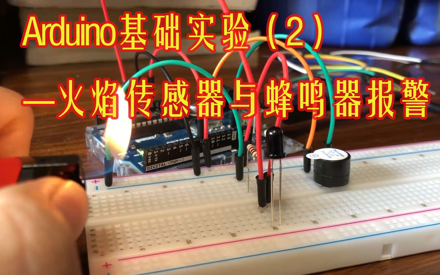 【arduino】基本實驗#2:火焰傳感器與蜂鳴器報警