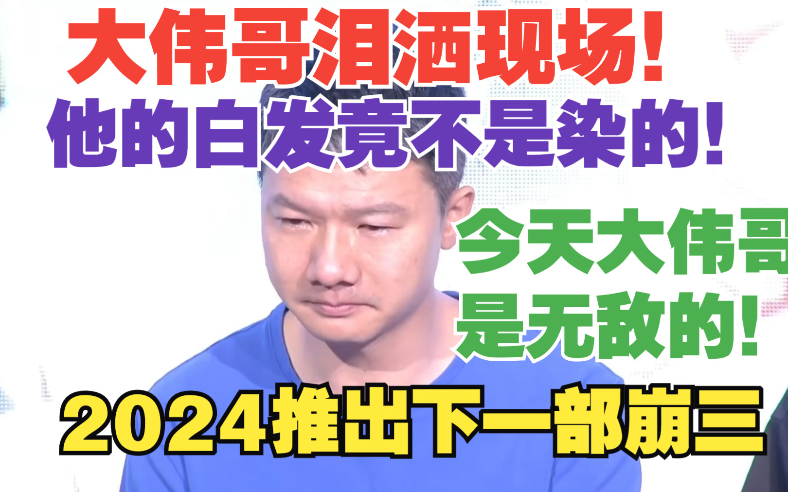 [图]大伟哥真情流露哭成泪人,还透露2024推出下一部崩三！大伟哥的白毛不是染的！【崩坏三夏日嘉年华大伟哥部分高能部分】大伟哥现场撒泪