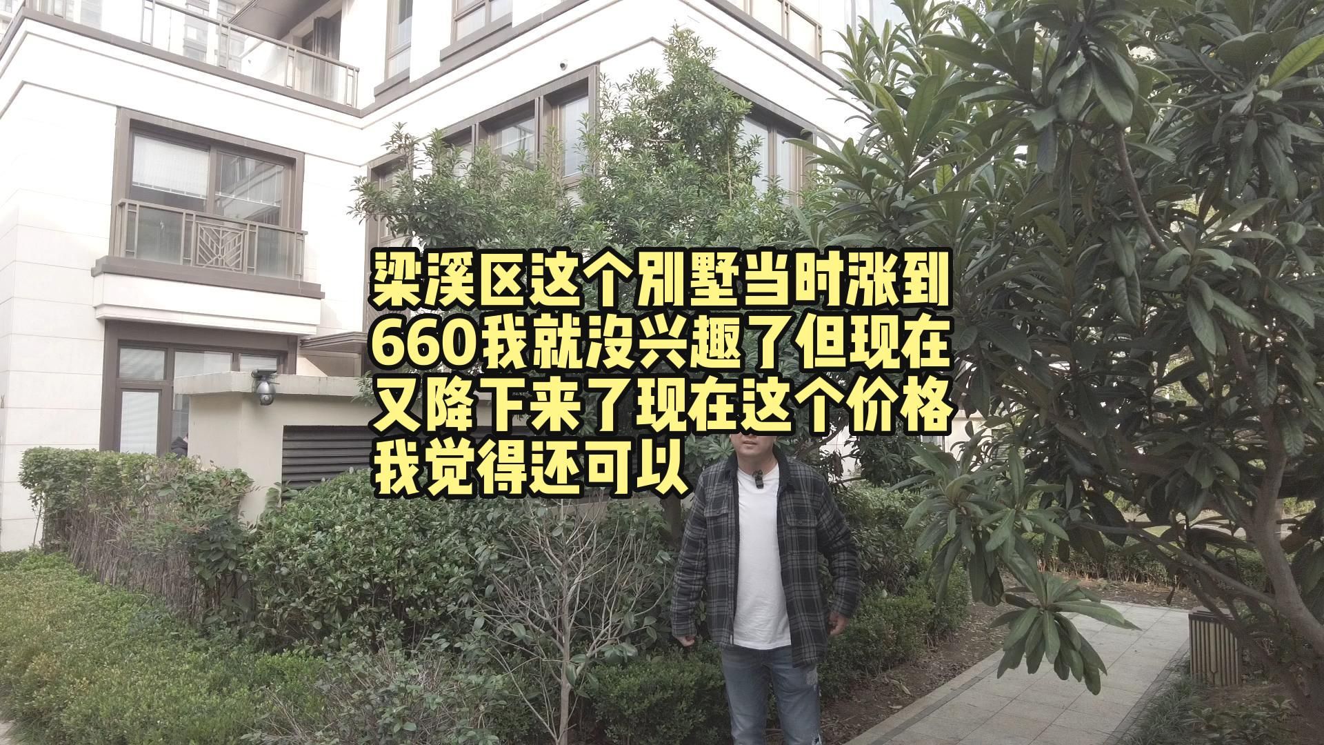 梁溪区这个别墅当时涨到660我就没兴趣了但现在又降下来了现在这个价格我觉得还可以哔哩哔哩bilibili