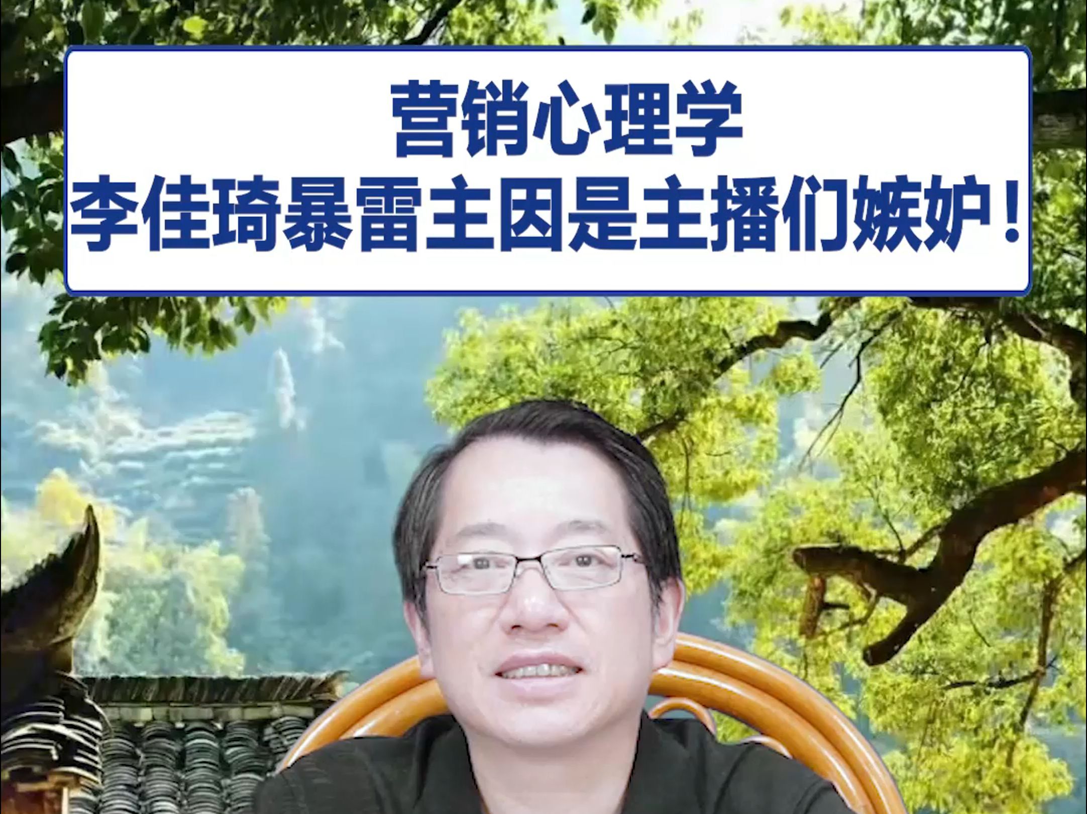 营销心理学:李佳琦暴雷主因是主播们嫉妒!