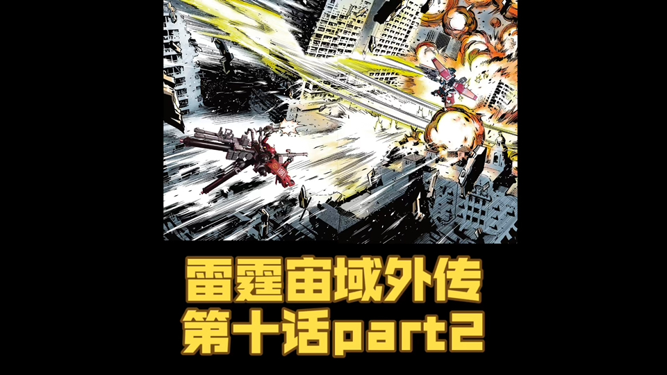 还没结束! 雷霆宙域外传 第二卷 第十话 part2 高达漫画解说哔哩哔哩bilibili