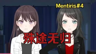 Download Video: 【Mentiris#4】你想让我叫你立希……还是椎名？