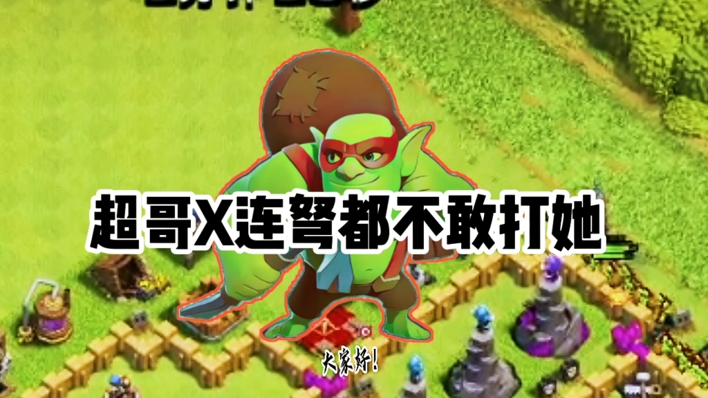 超哥:x连弩都怕我 #部落冲突coc #部落冲突永不倒 #部落冲突