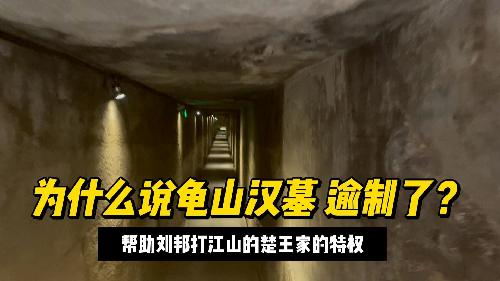 行走中国:为什么说龟山汉墓 逾制了?