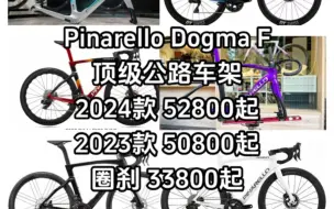 Pinarello Dogma F 特价 狗妈 皮娜