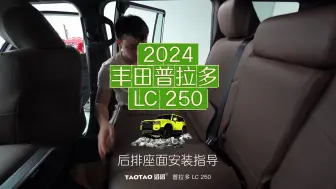 Tải video: 2024款丰田普拉多LC250座椅套安装视频-后排座面安装