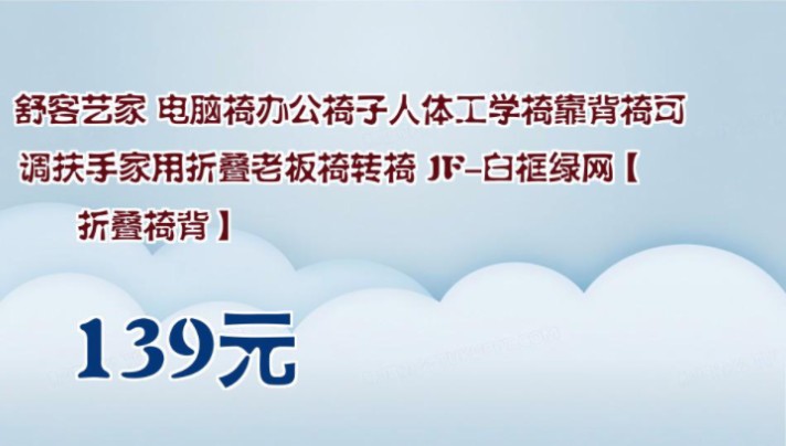 【139元】 舒客艺家 电脑椅办公椅子人体工学椅靠背椅可调扶手家用折叠老板椅转椅 JF白框绿网【折叠椅背】哔哩哔哩bilibili