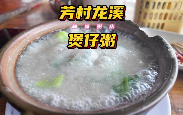 专做煲仔粥的小店 | 芳村龙溪哔哩哔哩bilibili