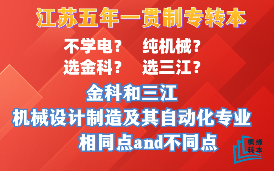 [图]江苏五年一贯制专转本，纯机械专业，三江学院和金陵科技学院怎么选才对？机械设计制造及自动化