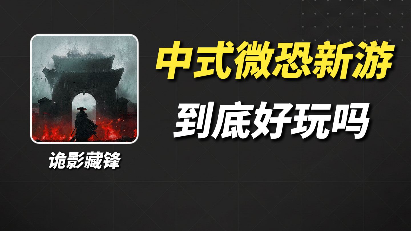 网易的这款中式微恐题材新游，到底好玩吗