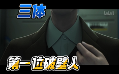 第一位破壁人 